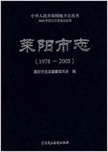 莱阳市志（1978-2005）