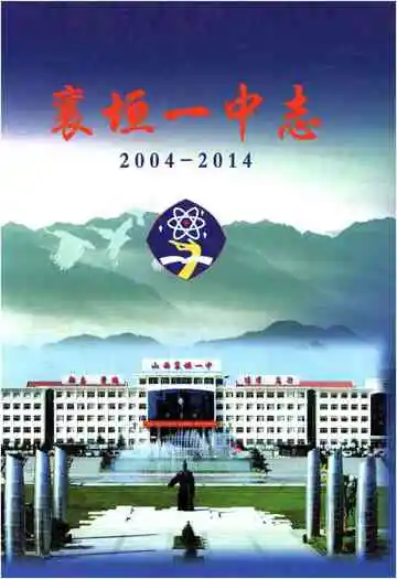 襄垣一中志2004-2014