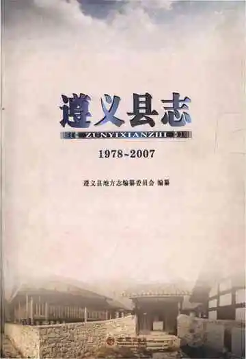 遵义县志1978-2007