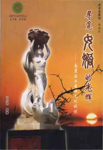 寻觅女娲的光辉——南崖后土圣母文化试说