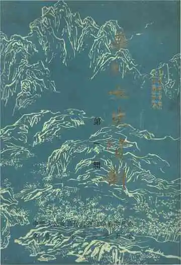 华县文史资料第一辑