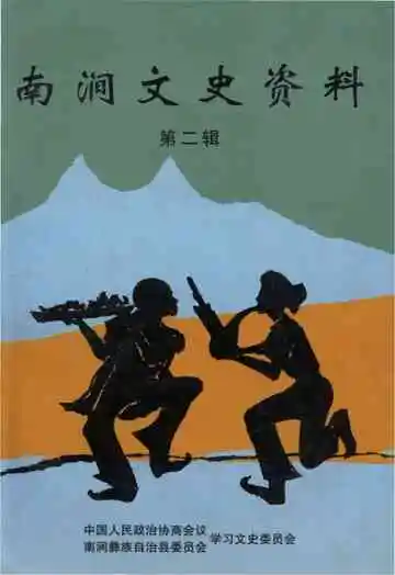 南涧文史资料第二辑