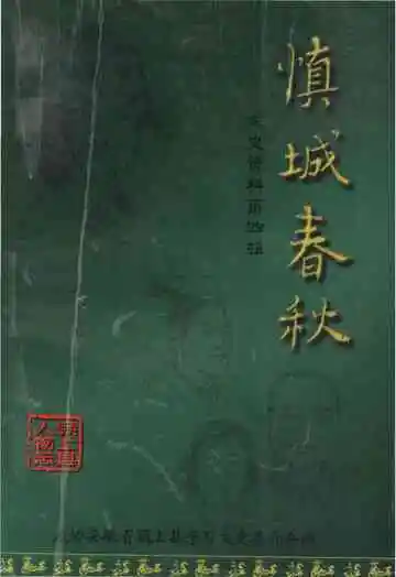 慎城春秋