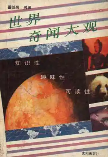 世界奇闻大观