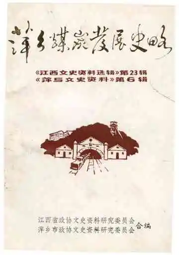 萍乡煤炭发展史略
