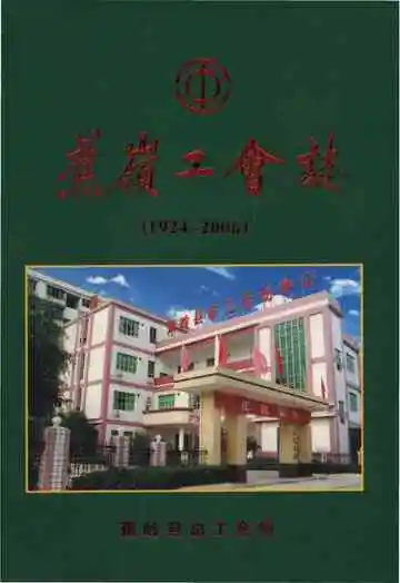蕉岭工会志（1924-2006）