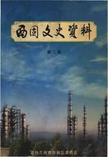 西固文史资料第二辑