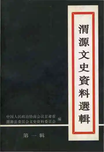 渭源文史资料选辑 第一辑