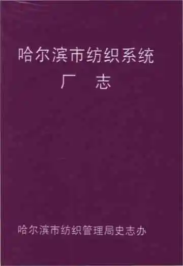 哈尔滨市纺织系统厂志
