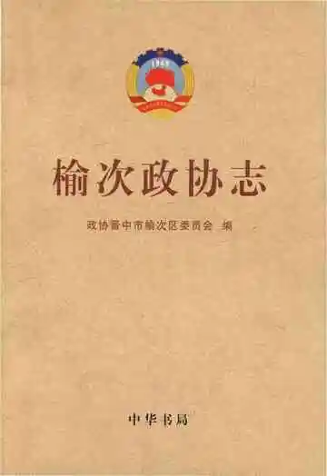 榆次政协志