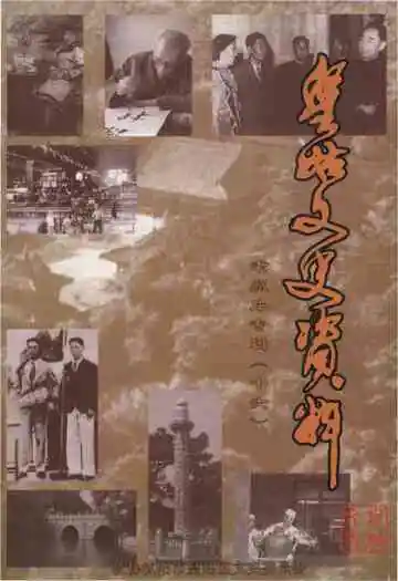 皇姑文史资料 老照片专辑（十六）