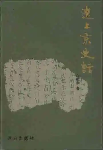 辽上京史话