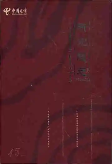 广东省电信有限公司科学技术研究院志1958-2003