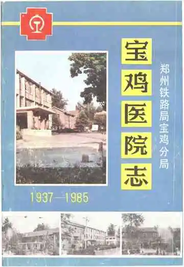 宝鸡医院志1937-1985