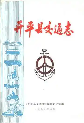开平县交通志