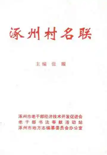 涿州村名联