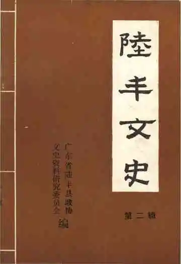 陆丰文史第二辑