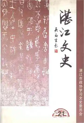 湛江文史