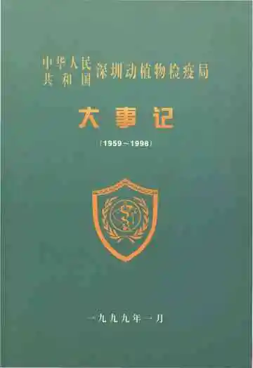 中华人民共和国深圳动植物检疫局大事记（1959-1998）