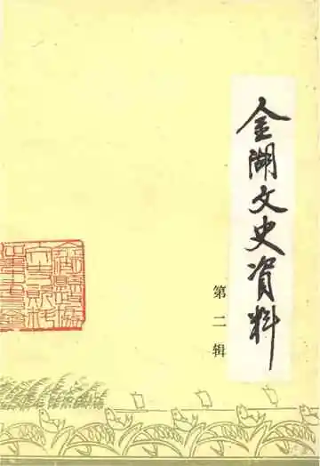 金湖文史资料第二辑