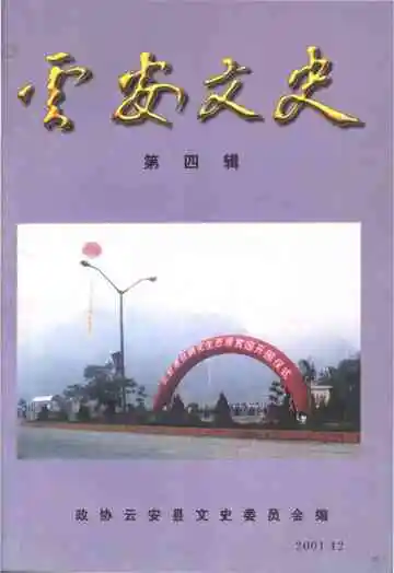 云安文史第四辑