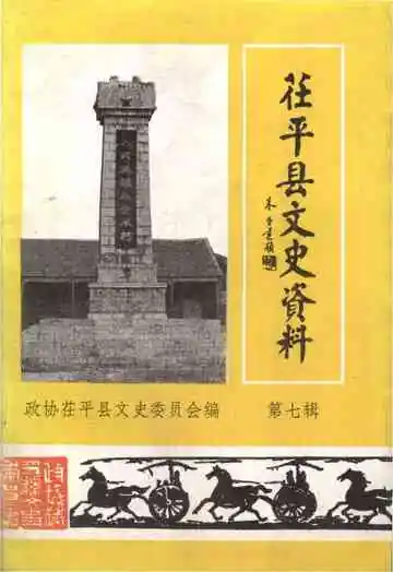 茌平县文史资料第七辑