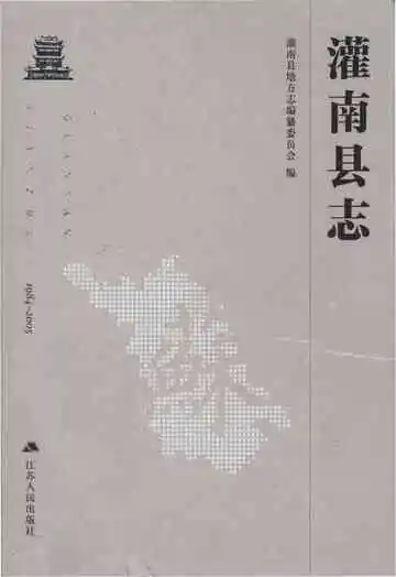 灌南县志1984-2005