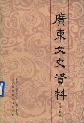 广东文史资料