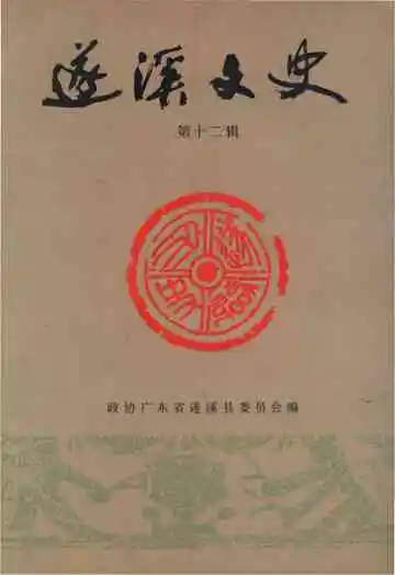 遂溪文史第十二辑