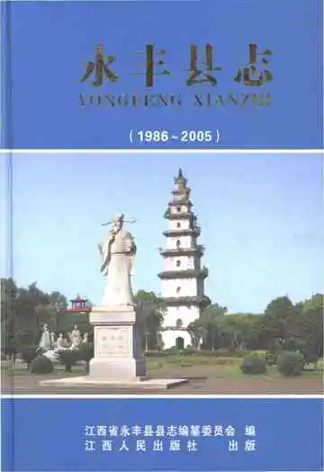永丰县志（1986-2005）