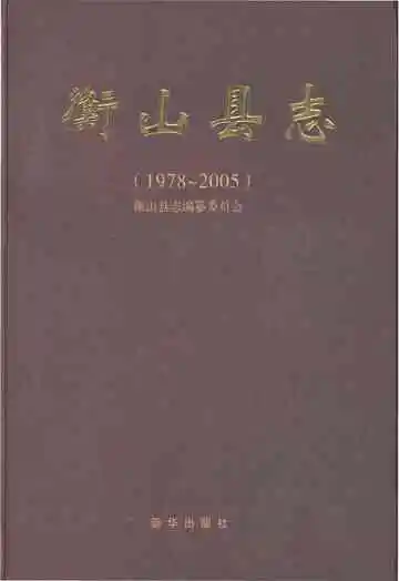 衡山县志1978-2005