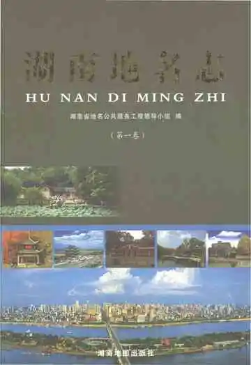 湖南地名志（第一卷）