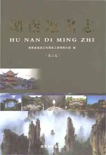 湖南地名志（第二卷）