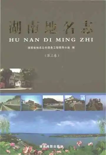 湖南地名志（第三卷）
