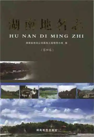 湖南地名志（第四卷）