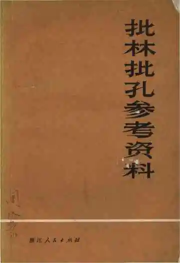 批林批孔参考资料