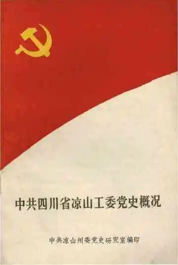 中共四川省凉山工委党史概况