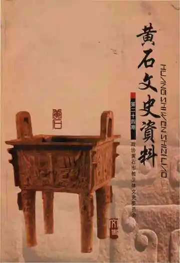 黄石文史资料第二十四期