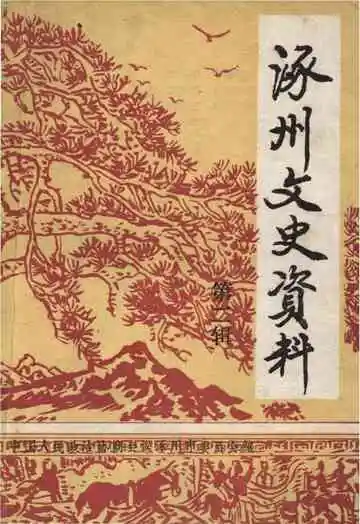 涿州文史资料第二辑