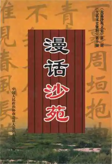 漫话沙苑