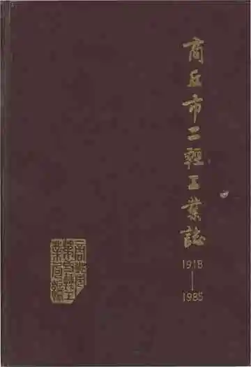 商丘市二轻工业志1918-1985