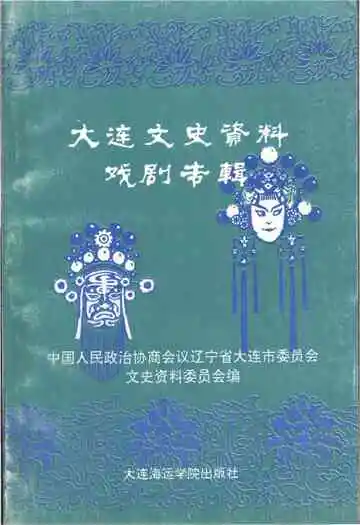 大连文史资料戏剧专辑