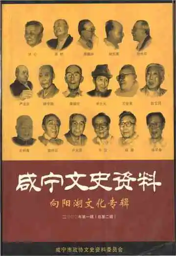 咸宁文史资料向阳湖文化专辑二000年第一辑（总第二辑）