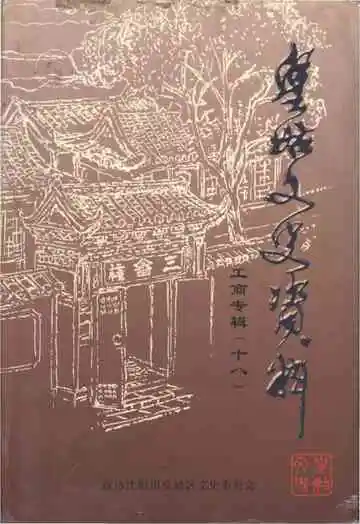 皇姑文史资料工商专辑（十八）