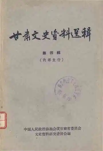 甘肃文史资料选辑 第四辑