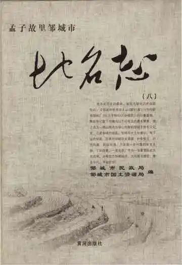 孟子故里邹城市地名志（八）