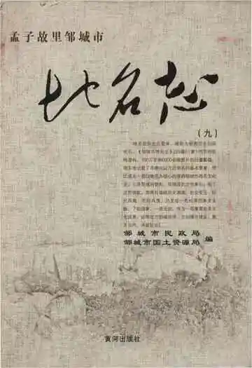 孟子故里邹城市地名志（九）