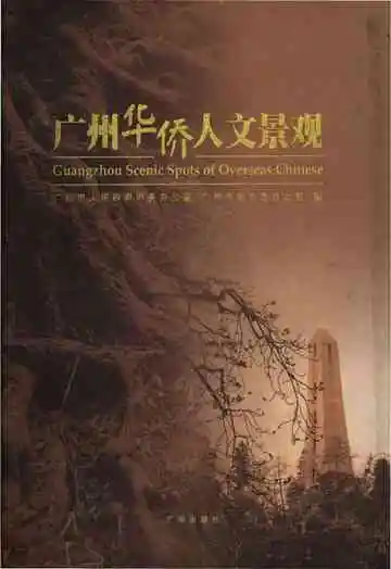 广州华侨人文景观