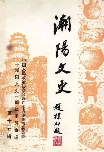 潮阳文史第十五辑