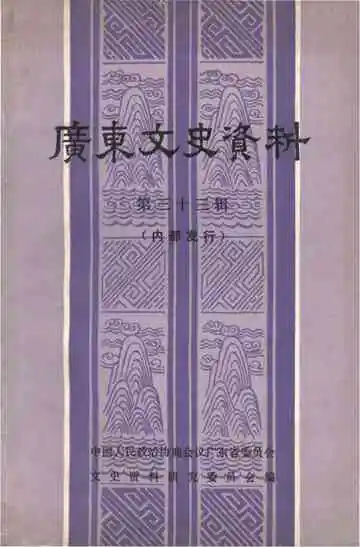 广东文史资料 第三十三辑